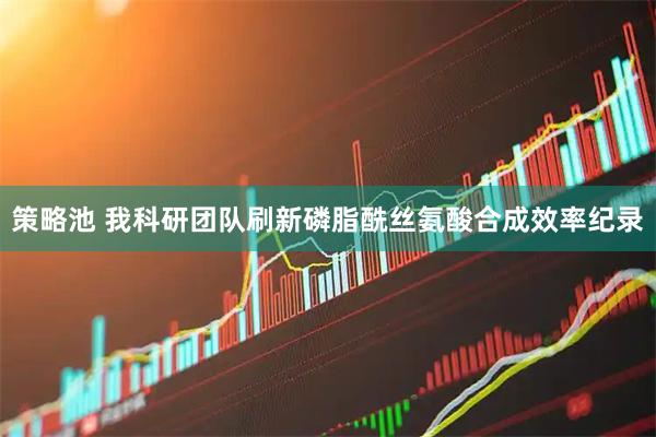 策略池 我科研团队刷新磷脂酰丝氨酸合成效率纪录