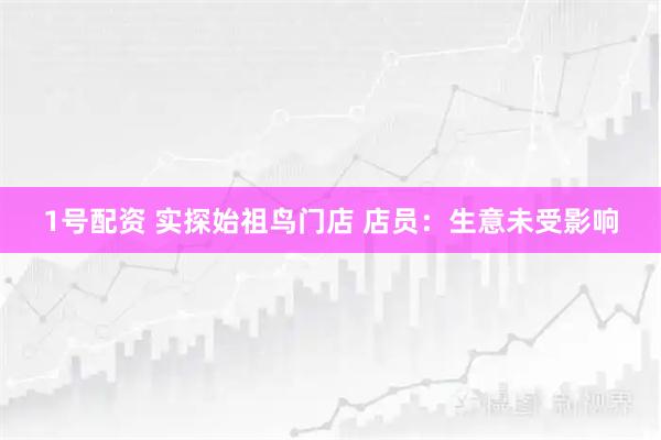 1号配资 实探始祖鸟门店 店员：生意未受影响