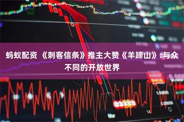 蚂蚁配资 《刺客信条》推主大赞《羊蹄山》:与众不同的开放世界