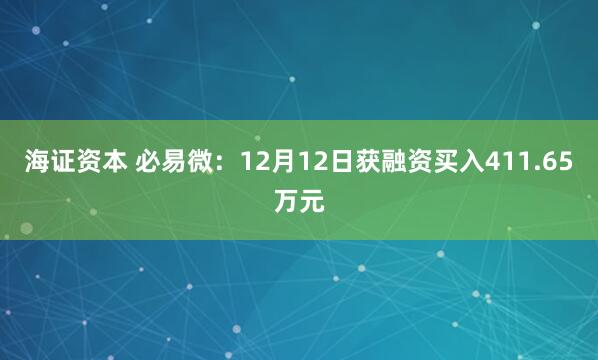 海证资本 必易微：12月12日获融资买入411.65万元